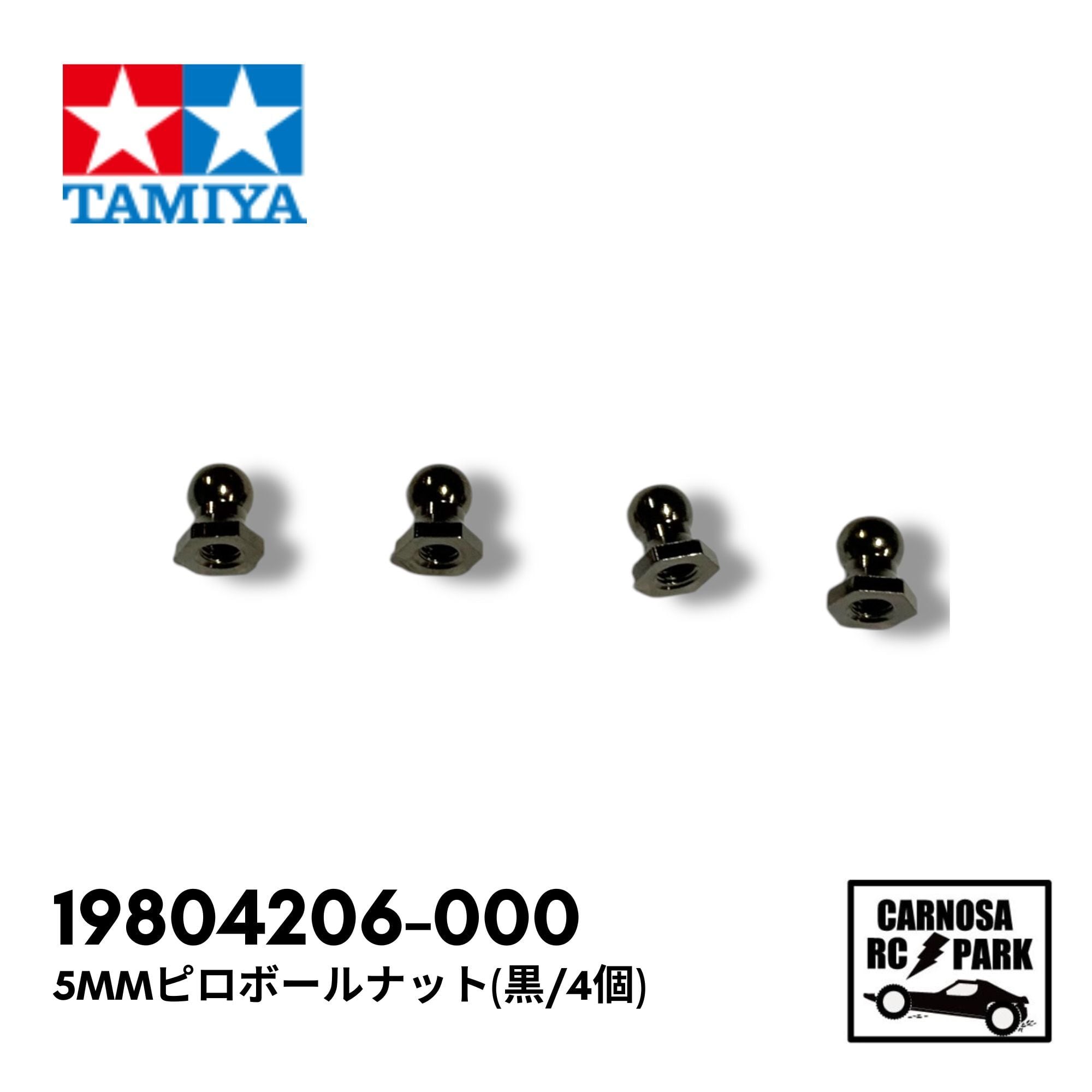 TAMIYA タミヤ】5mmピロボールナット(黒/4個)[19804206-000] | CARNOSA
