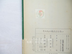 その人の名は言えない　初カバ帯　献呈署名入　/　井上靖　小磯良平装　[33712]