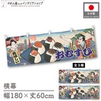 【受注生産】横幕 おむすび/おにぎり/おにぎり専門店 Ukiyo-e Style 180×60cm