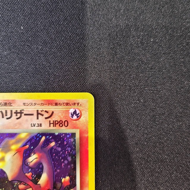 わるいリザードン　旧裏