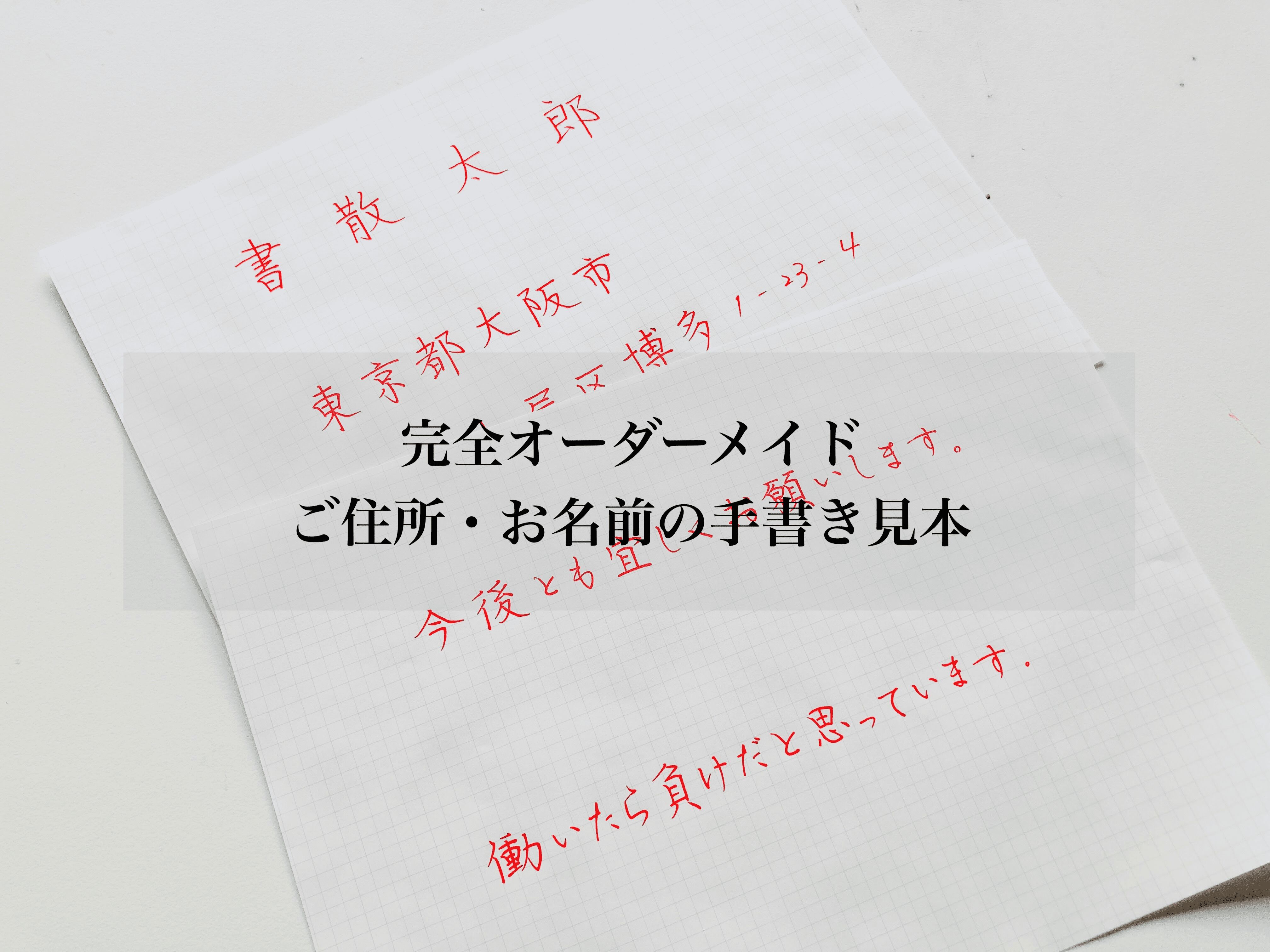 あなた専用 住所 氏名の手書き見本 書きちらし