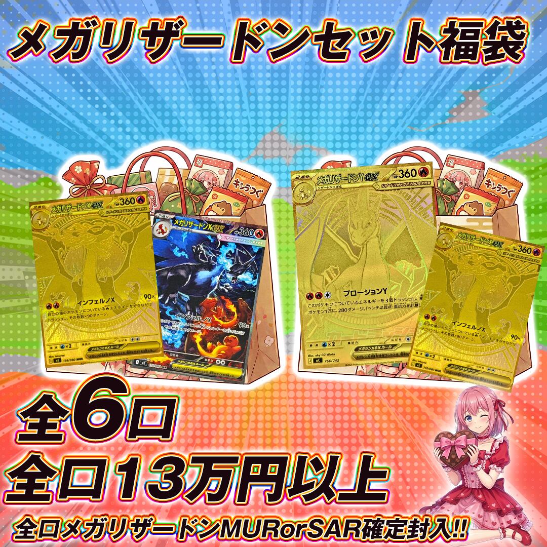 全6口 ポケモンカードメガリザードンセット福袋オリパくじ【全口13万円
