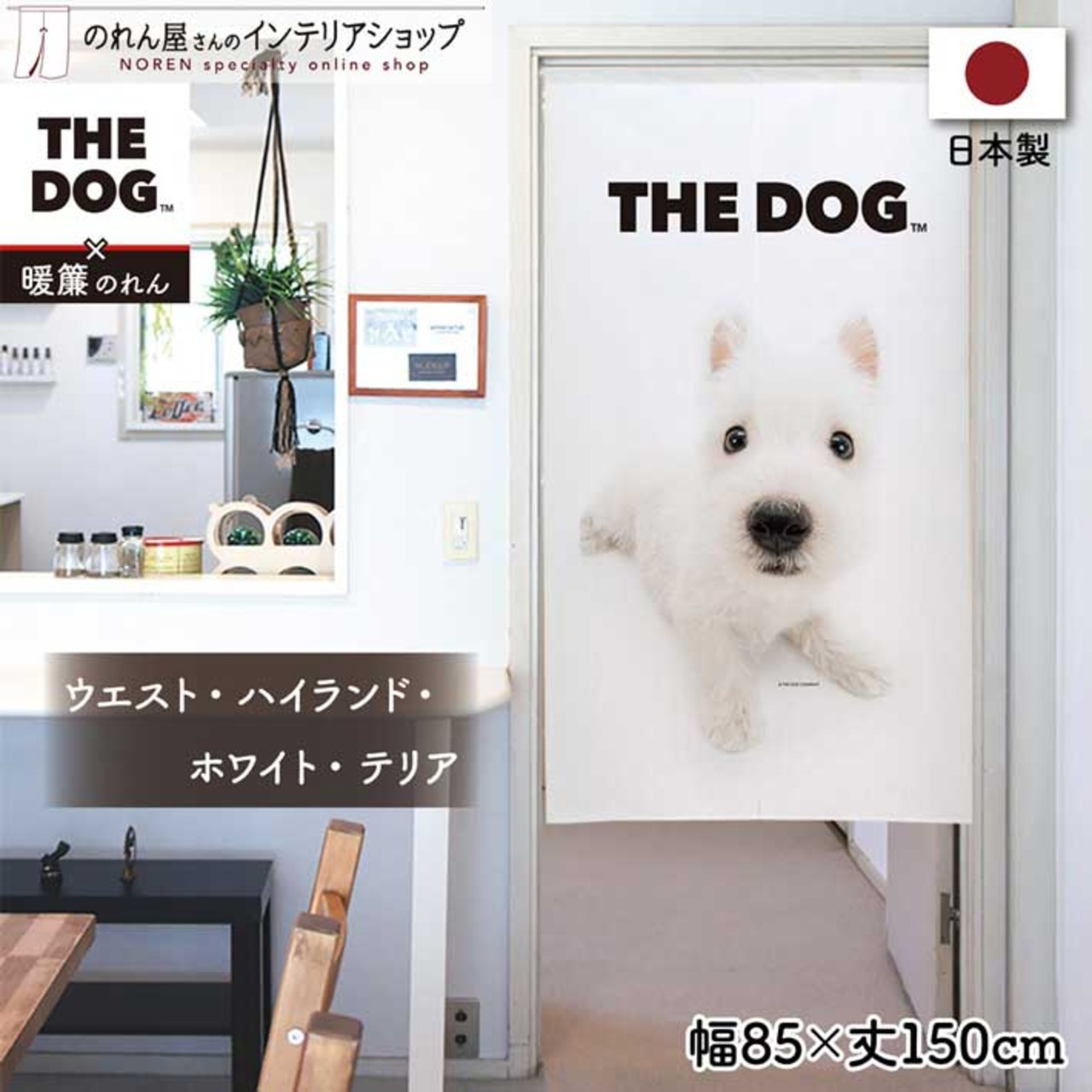 【受注生産】のれん THE DOG ウエスト・ハイランド・ホワイト・テリア 幅85×丈150cm　21829