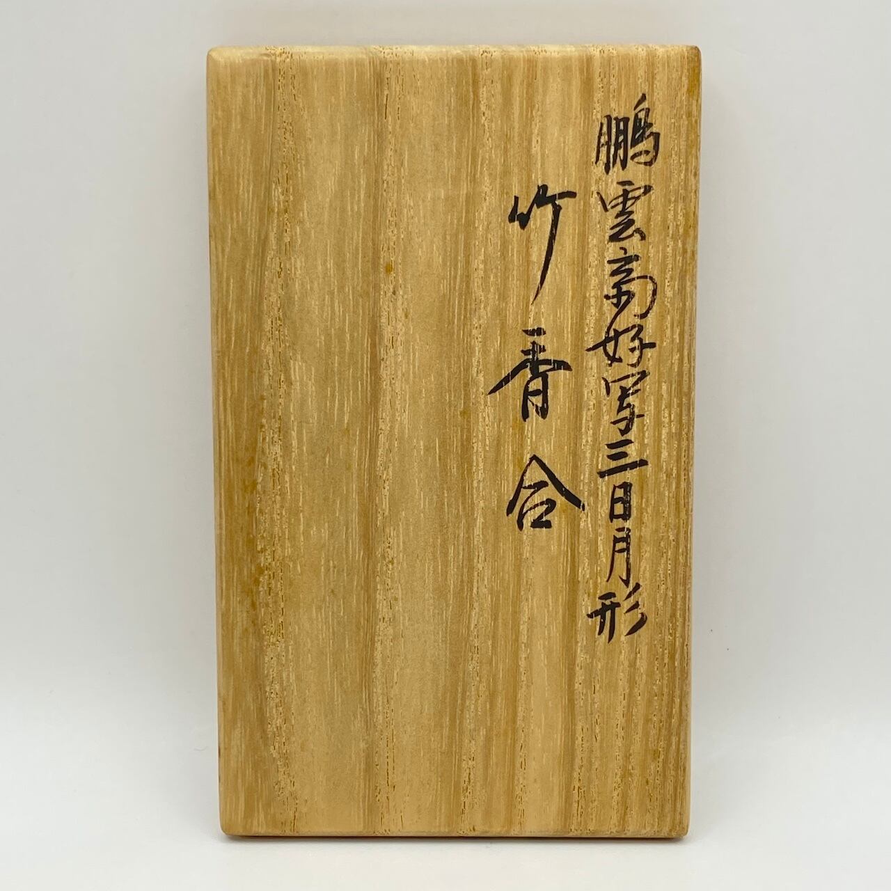 Ｐ５７１　香合　『中村湖彩作』『鵬雲斎好写』『銀杏香合』　共箱　茶道具 P571香合『中村湖彩作』『鵬雲斎好写』『銀杏香合』共箱茶道具