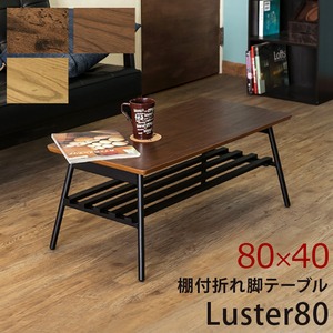 棚付き折れ脚テーブル　Luster　80　ABR/OAK/WAL