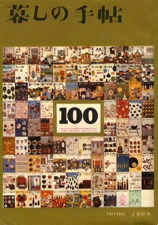 暮しの手帖 第一世紀 100
