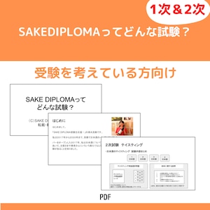 SAKEDIPLOMAってどんな試験？（PDF)★ThirdEdition対応★