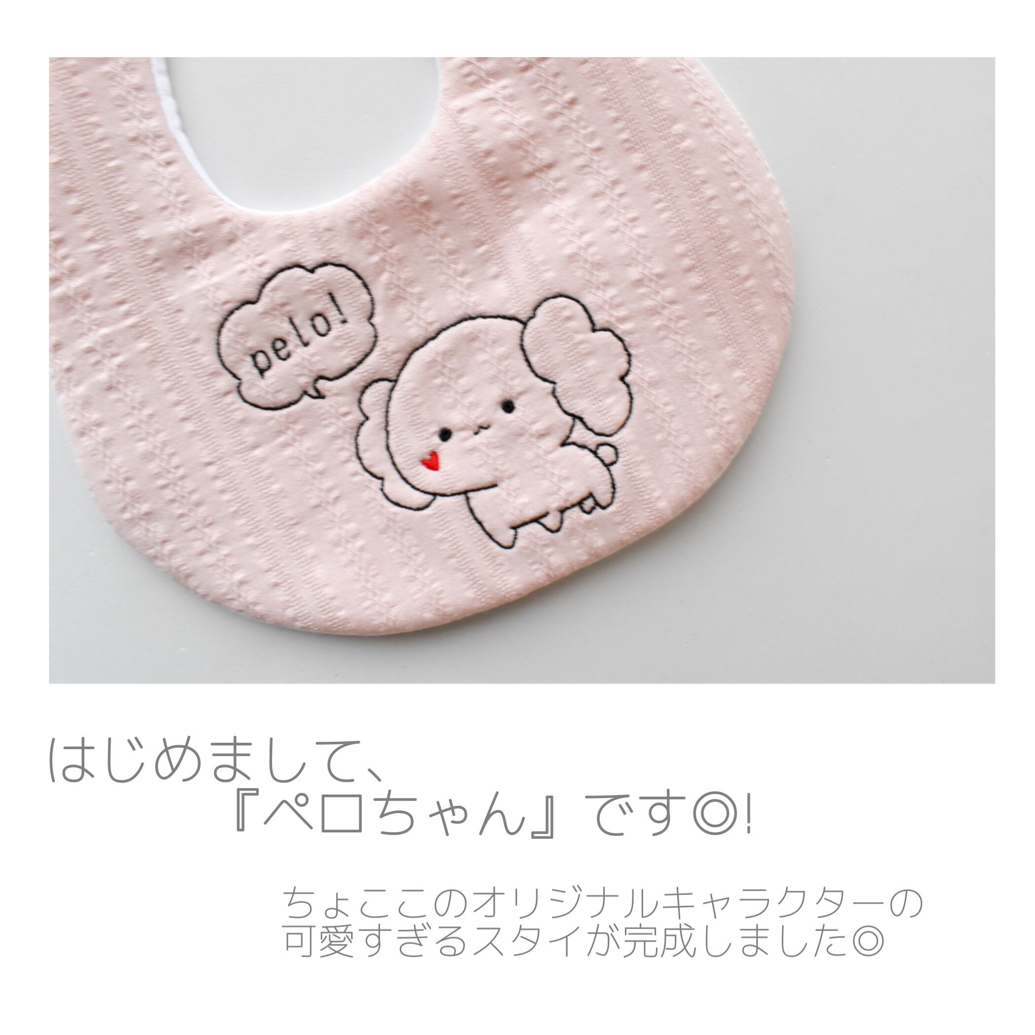 ペロちゃんスタイ ＊ - ちょここ刺繍どうぶつシリーズ | cho co co