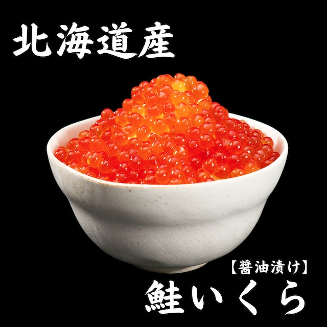 【北海道産】鮭いくら醤油漬け500g（250g×2パック）送料無料・数量限定