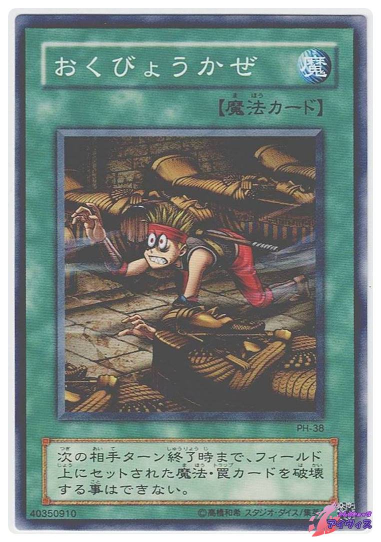 遊戯王 おくびょうかぜ PSA10 PH-38 b24c01ff21789b6a43dd667d11f610
