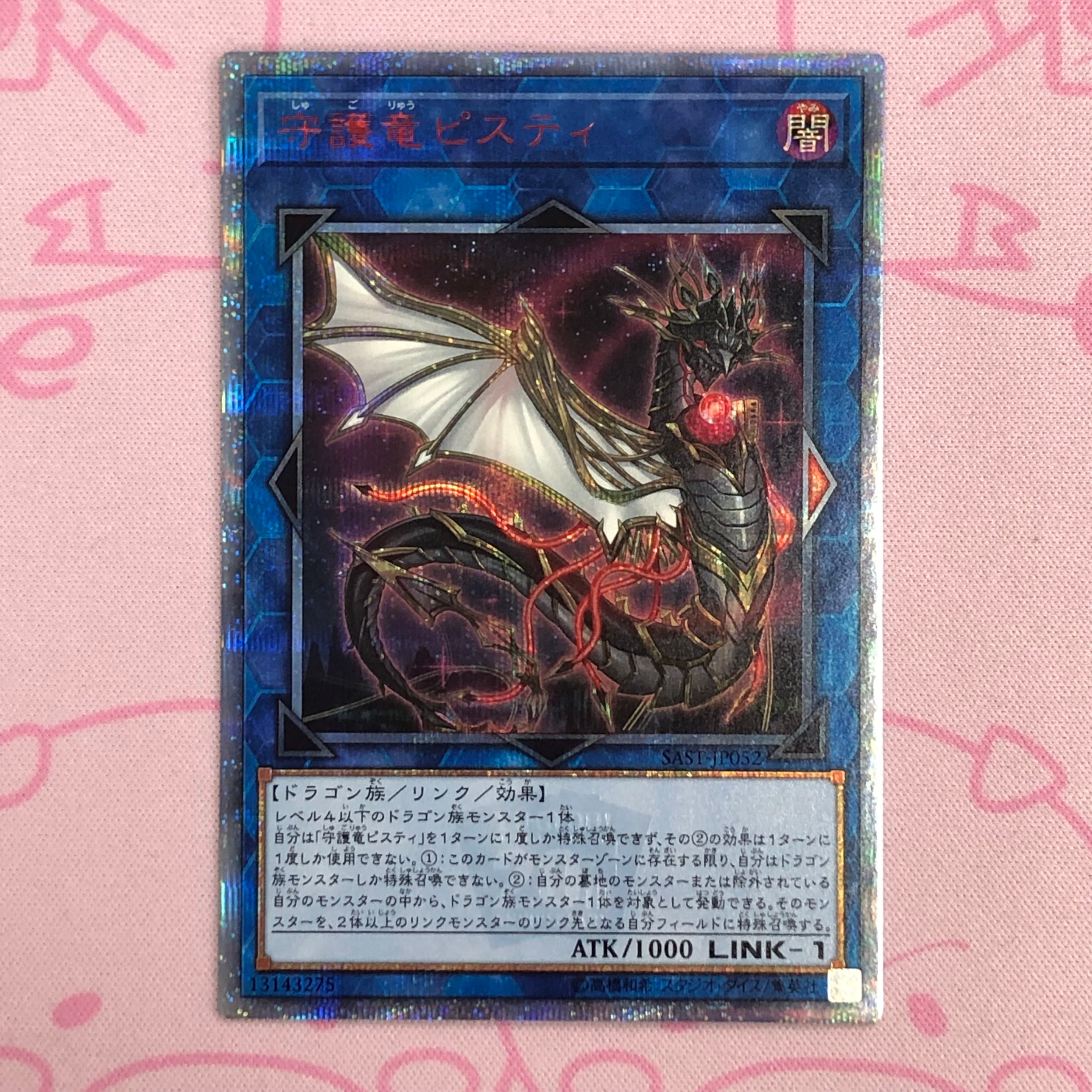 【美品】守護竜ピスティ(20th