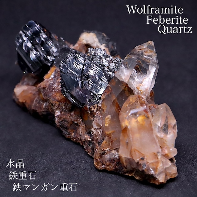 ボリビア産 鉄マンガン重石 鉄重石 クォーツ 水晶 344g OTH006 鉱物 天然石 原石 パワーストーン