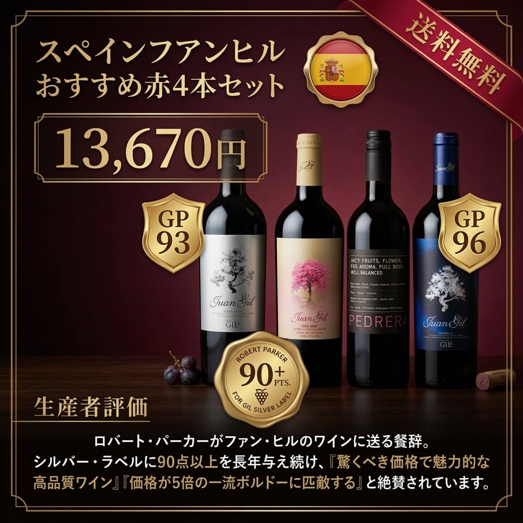 フアン・ヒル おすすめ赤 4本セット