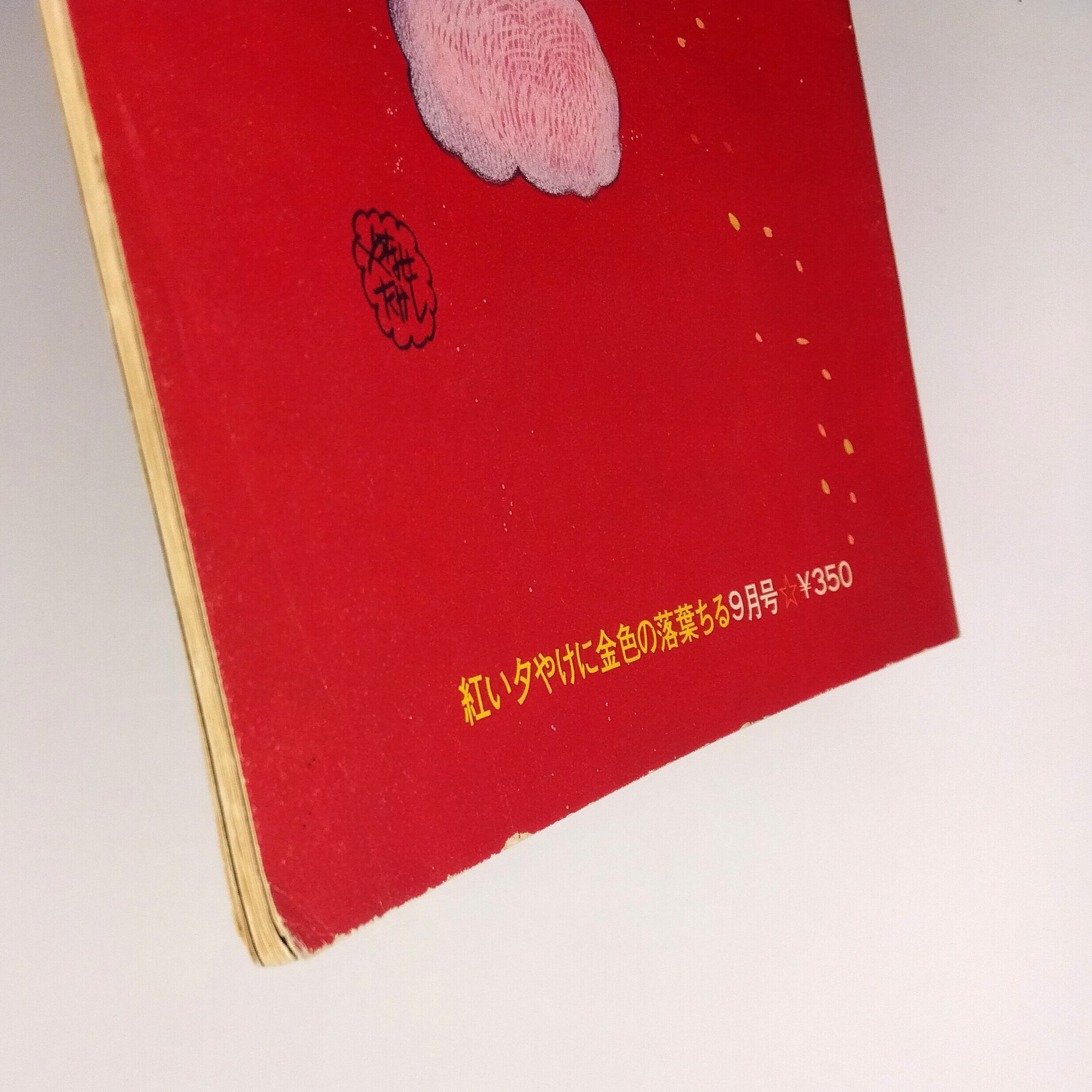 月刊 詩とメルヘン 1974年9月号 | まわりみち文庫