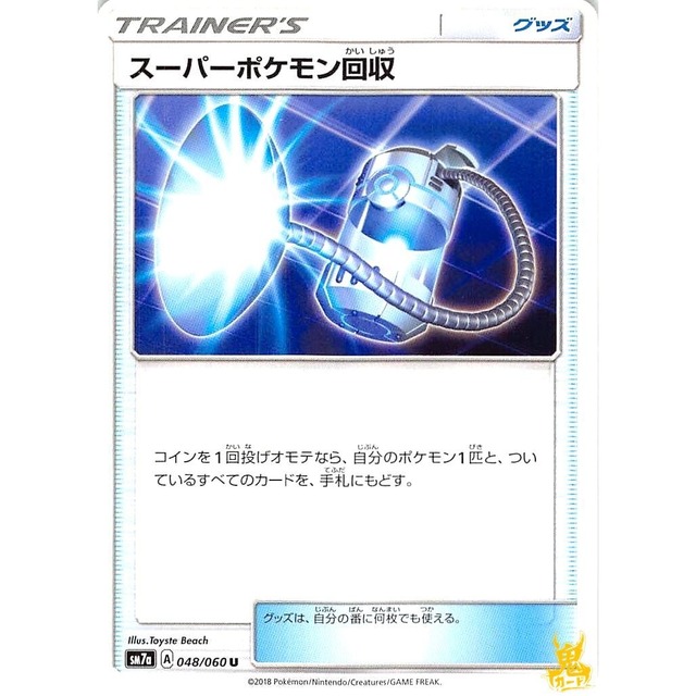 スーパーポケモン回収 sm7a 048/060U グッズ 状態：A ポケカ