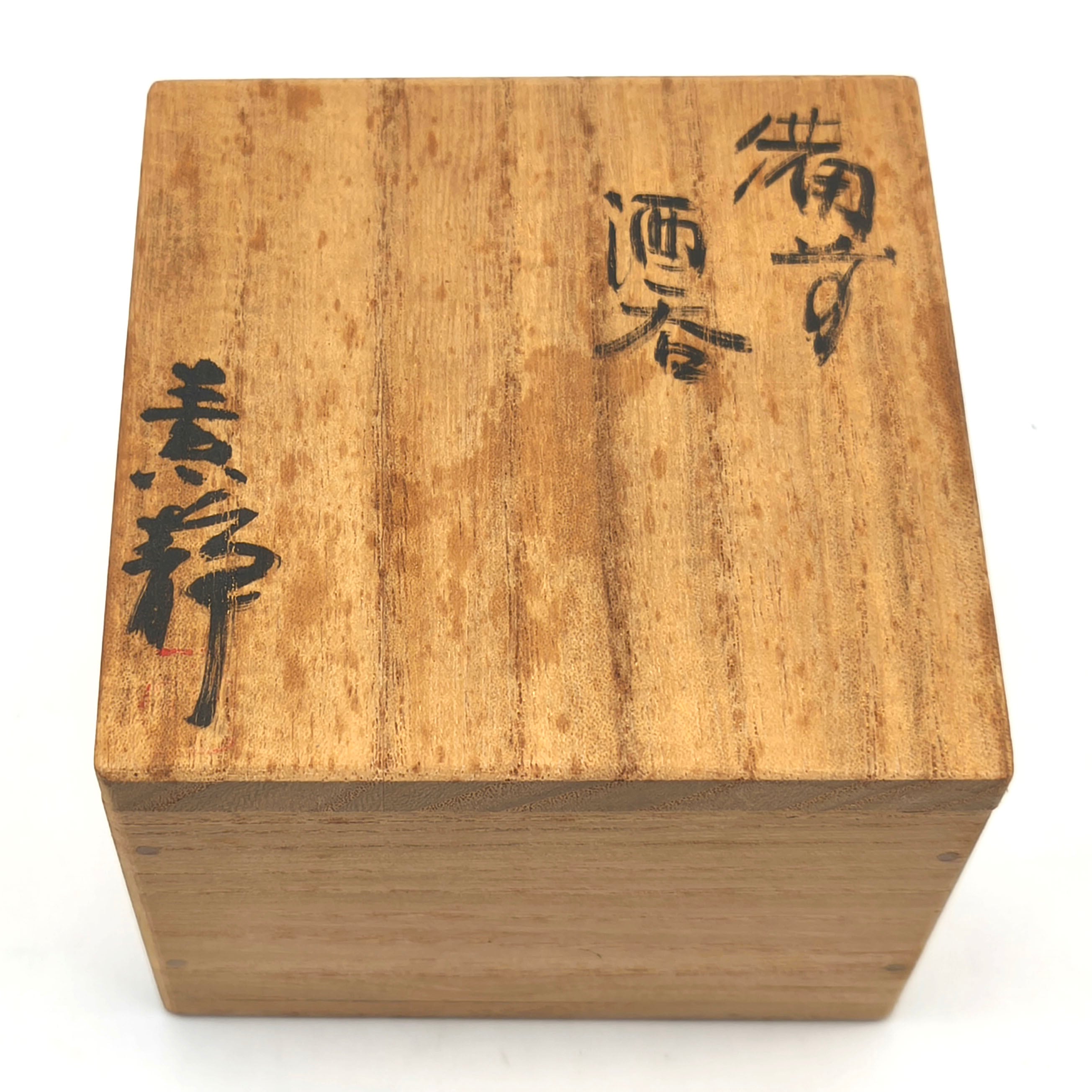 【レア・非売品】備前焼 遺作20品のうちの１品 木村隆男遺作 ぐい呑み３品 木村素静・備前焼・酒呑・酒器・ぐい呑み・No.260813-09・梱包サイズ60