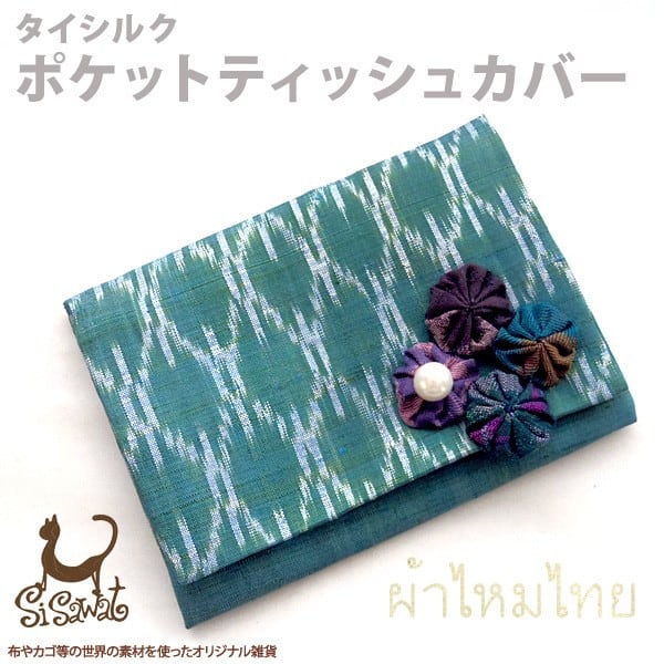 ポケットティッシュケース タイシルク ハンドメイド