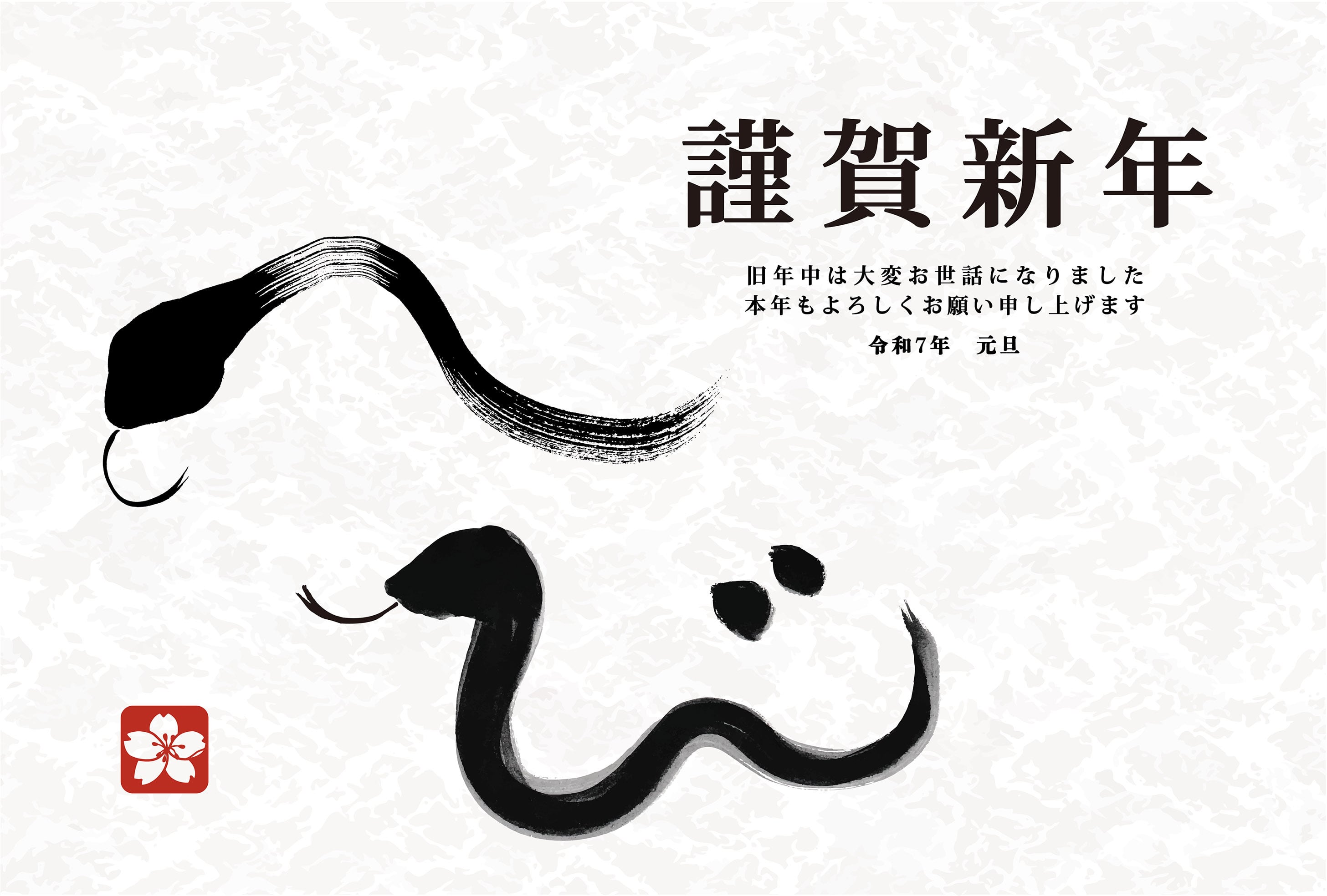 2025年 巳年 年賀状（13）筆文字 絵文字 謹賀新年【挨拶文あり】 | 筆