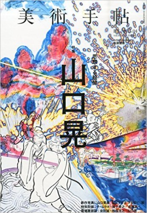 美術手帖 2015年4月号 山口晃