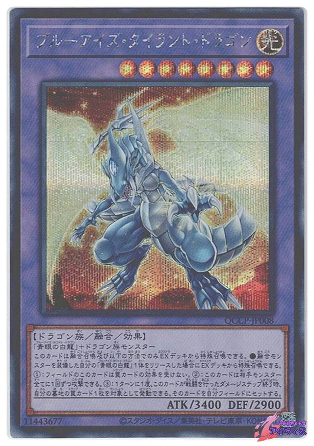 ブルーアイズ・タイラント・ドラゴン　[シク] [ランクA] [QCCP-JP008] [遊戯王]