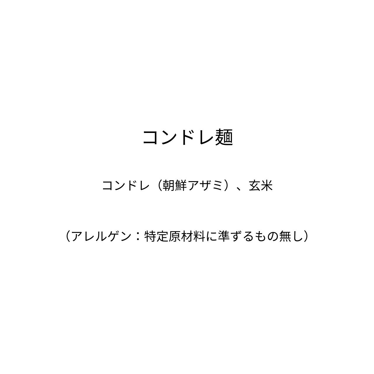 コンドレ麺～グルテンフリー且つ、アレルゲンフリー。有機コンドレ（朝鮮アザミ）の蒸しとほぐしの熟成を経たコンドレと玄米で作った乾麺です。色・香り・味・栄養がたっぷり凝縮しています～