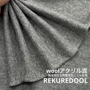 ★TC506◆2.6m◆ウールアクリル混弱毛羽立ち肉厚天竺ニット生地◆杢グレー