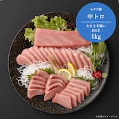みやび鮪【中トロ 1000g】