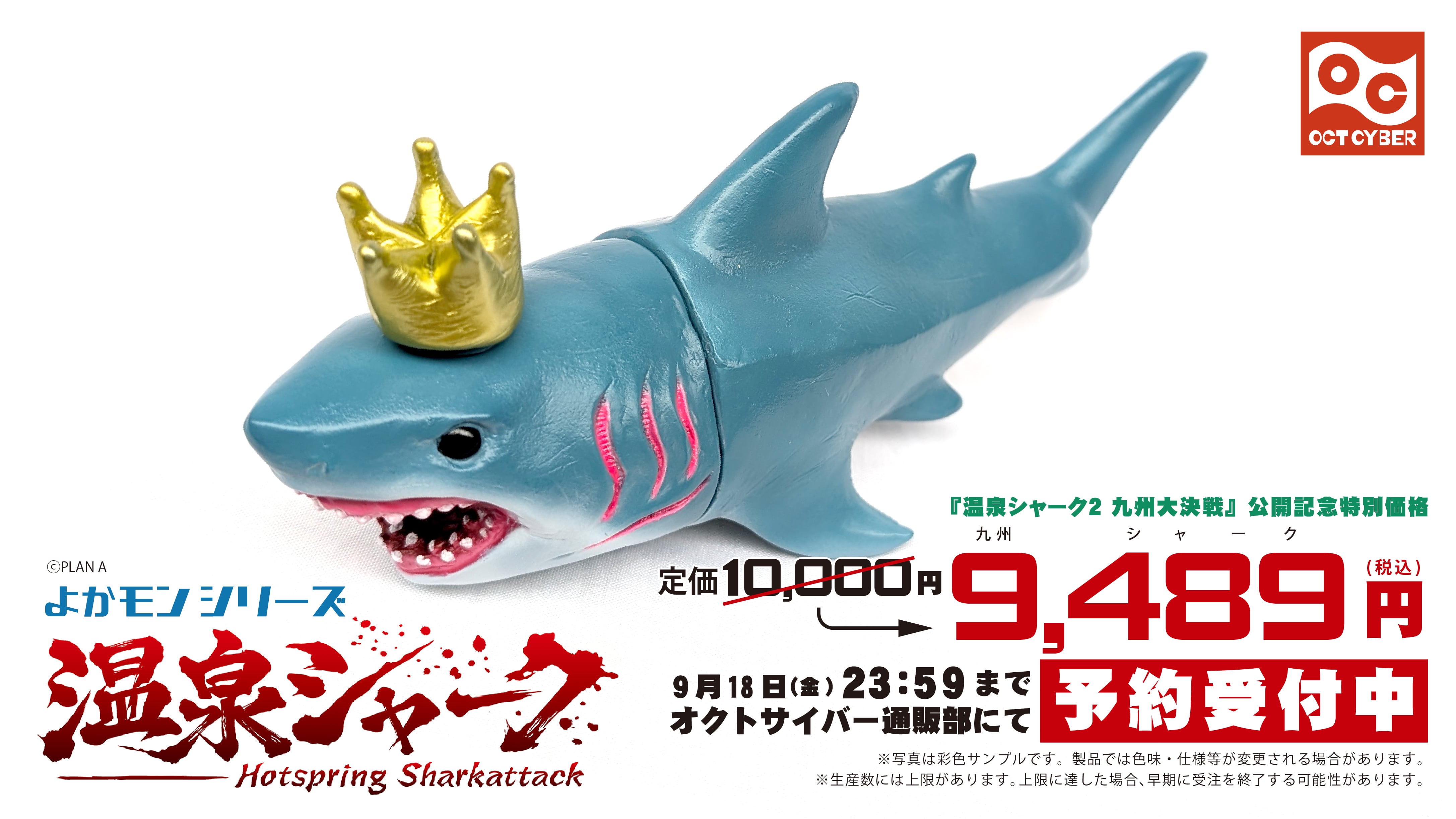 よかモンシリーズ 温泉シャーク | オクトサイバー通販部