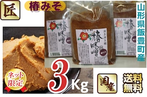 【山形県飯豊町産】手作り椿味噌 【醸造法・無添加】３Kg （１Kg/袋×３袋）【送料無料】