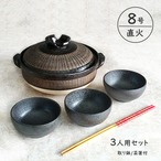 土鍋 8号 3人用 セット 黒十草 直火専用 萬古焼