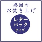 「感謝のお焚き上げ」レターパックサイズ