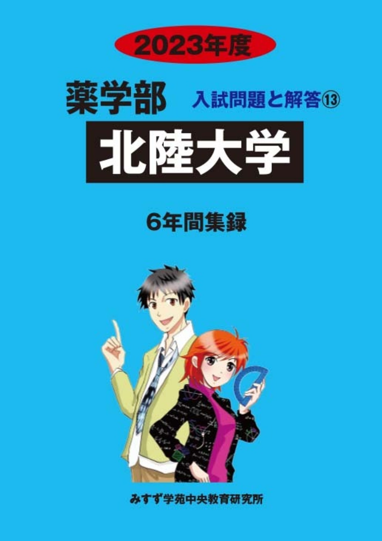 2023年度　私立薬学部入試問題と解答　13.北陸大学