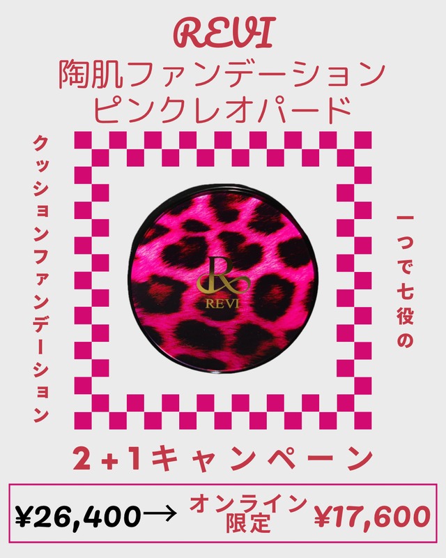 【数量限定2+1☆】陶肌ファンデーションピンクレオパード