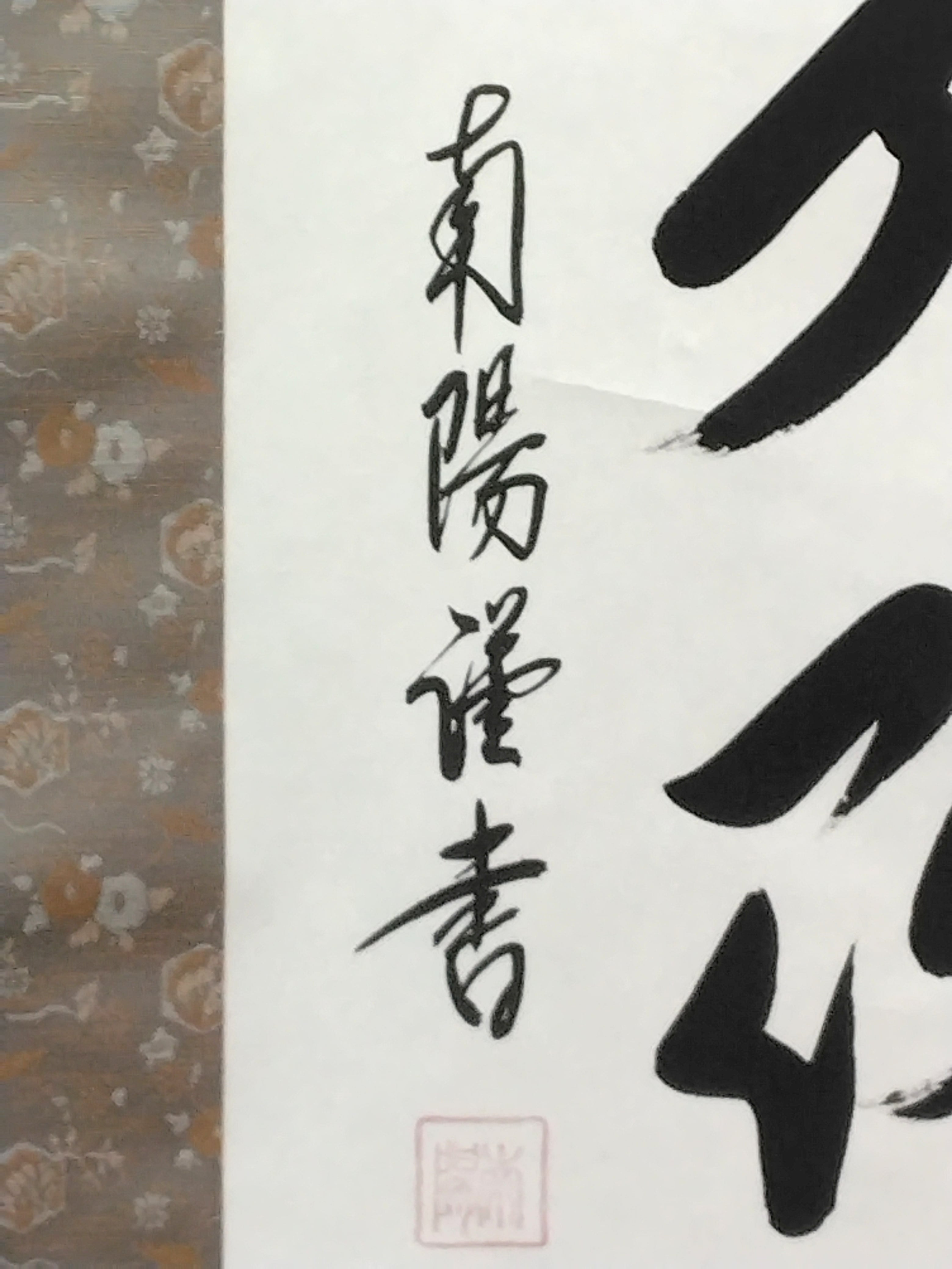 棚橋南陽｜TANAHASHI Nanyo「六字名号(南無阿弥陀仏)」 尺五立 現代