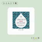 〈芒種〉 ことの茶　おくみどり、さえみどり極、本蒸し茶