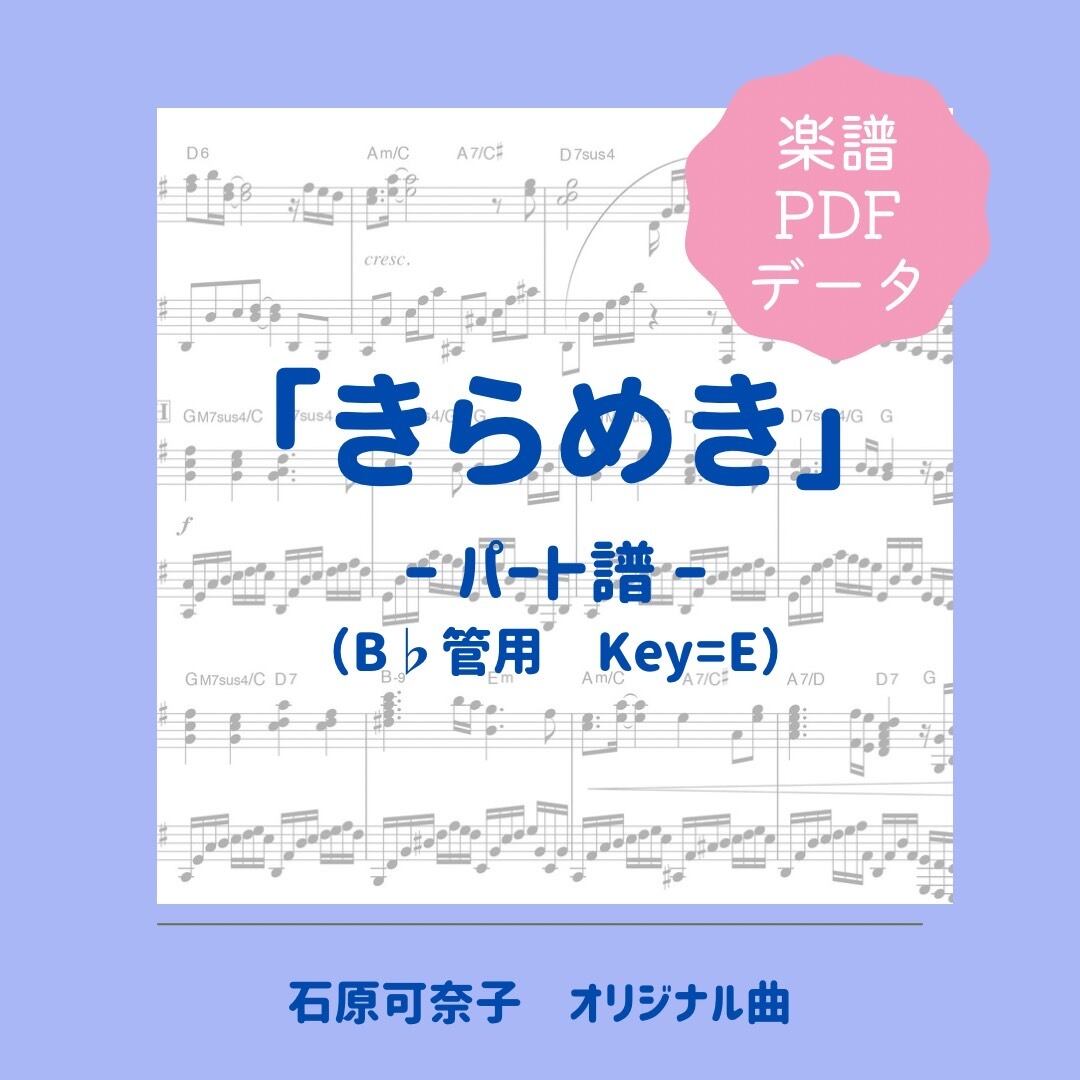 「きらめき」楽譜（パート譜・Bb管用）PDFダウンロード