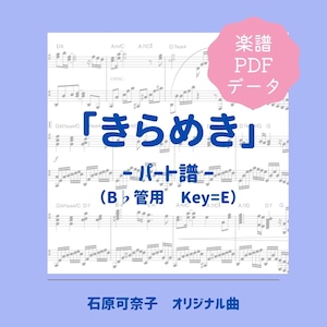 「きらめき」楽譜（パート譜・Bb管用）PDFダウンロード