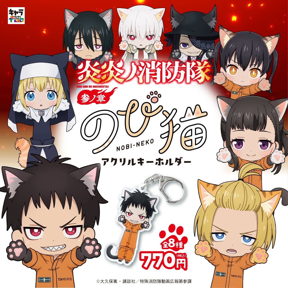 炎炎ノ消防隊 参ノ章】のび猫アクリルキーホルダー（茉希 尾瀬