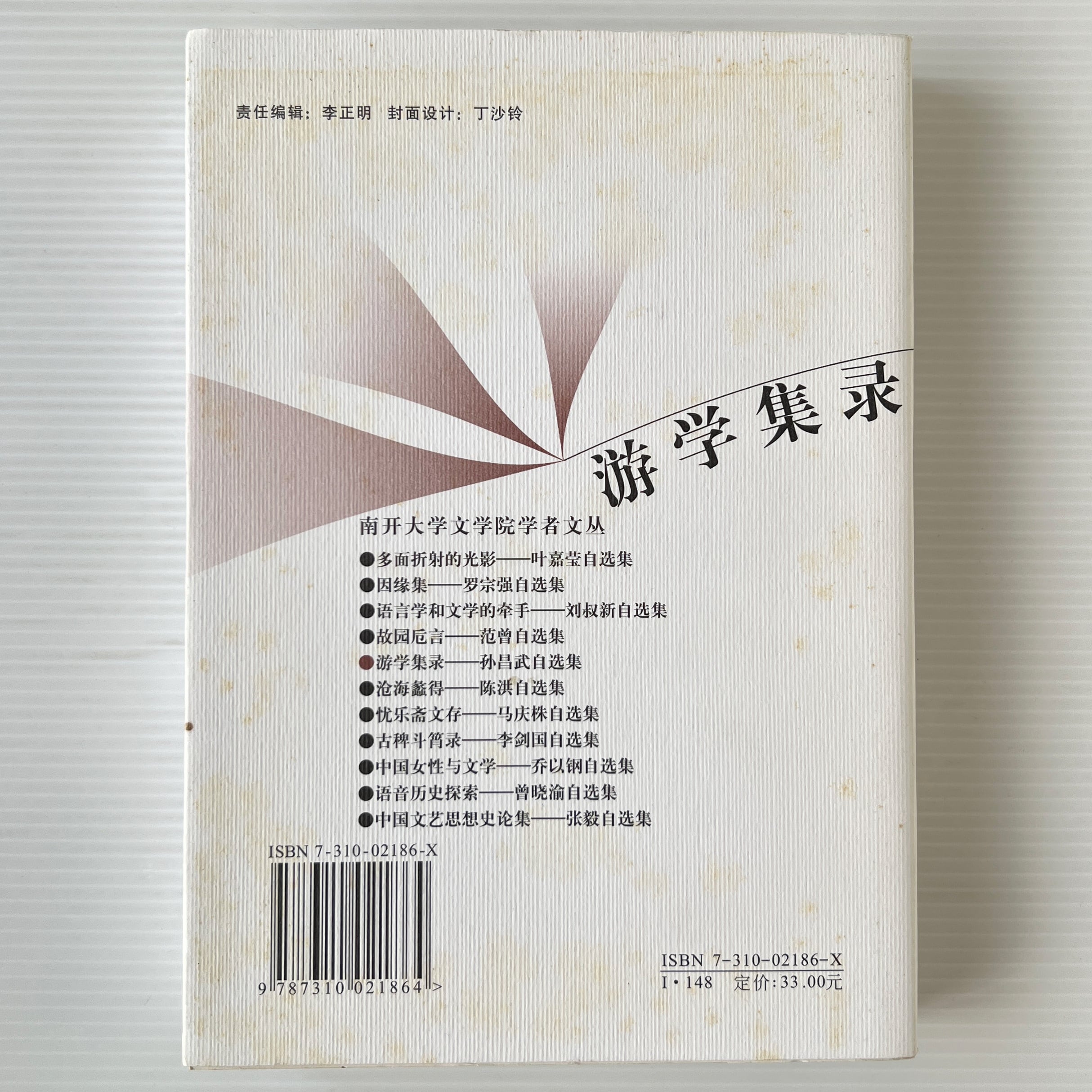 遊学集録 孫昌武自選集 <南開大学文学院学者文叢> / 孫昌武 著 / 南開大学出版社