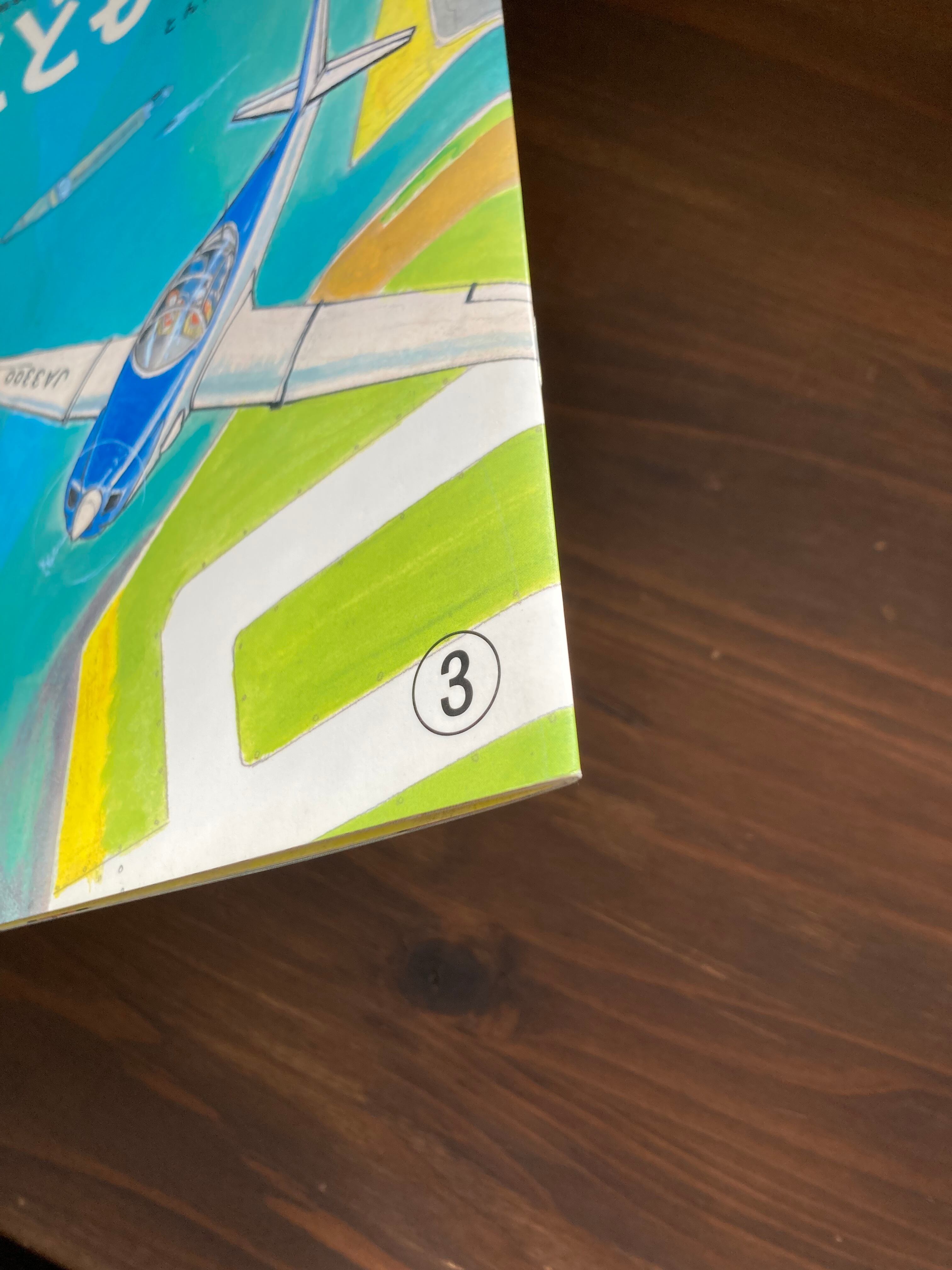 とんだよ、ひこうきーこどものとも