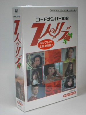 コードナンバー108 ７人のリブ　DVD-BOX HDリマスター版【甦るヒーローライブラリー～ヒロイン編～第11集】