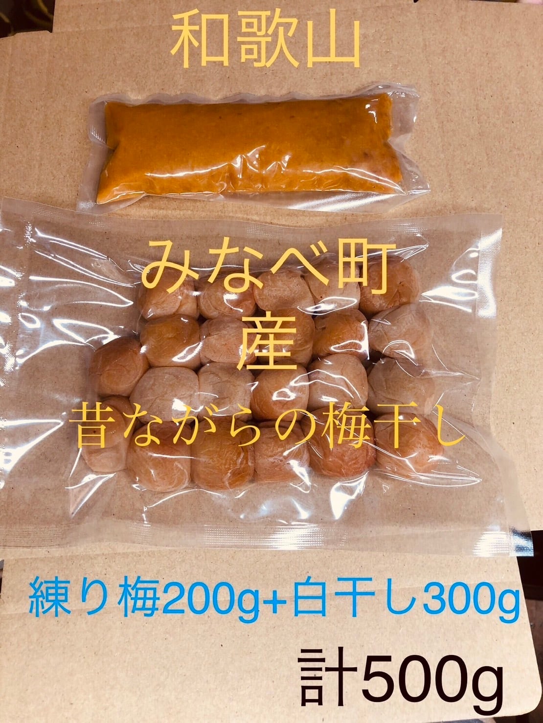 昔ながらの紀州南高梅　nishimura　無添加　白干し　梅肉チューブセット　500g