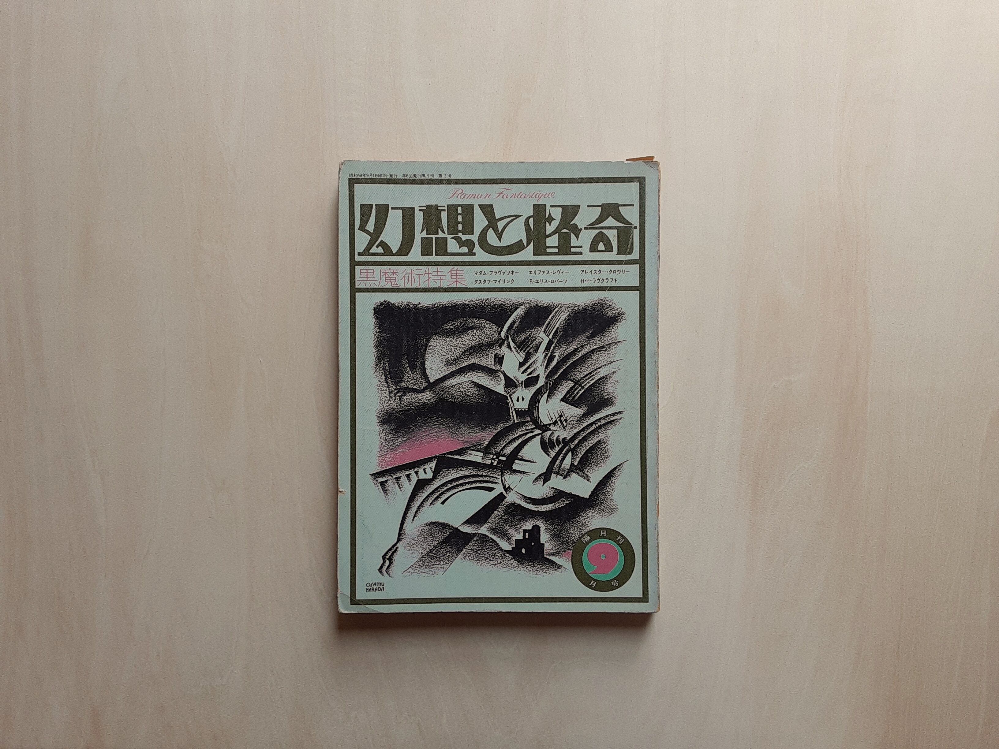 幻想と怪奇 第3号 黒魔術特集