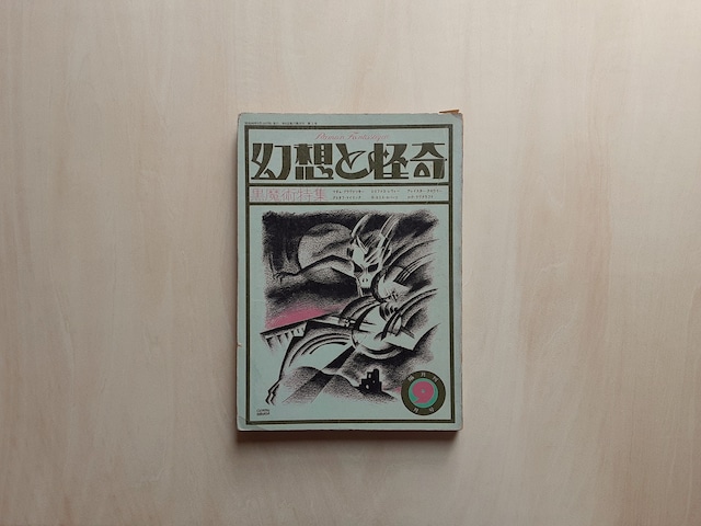 幻想と怪奇 第3号 黒魔術特集