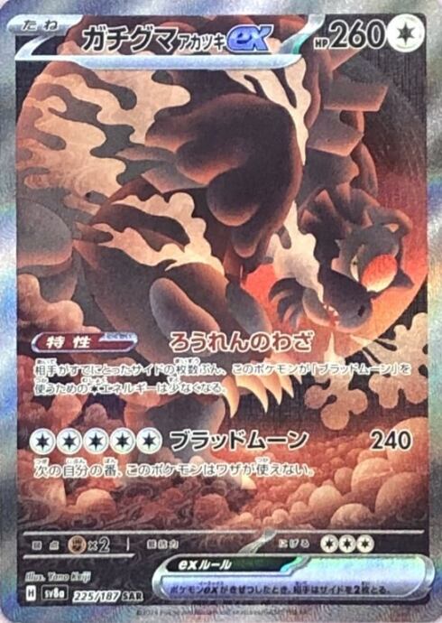 【美品】ガチグマアカツキex(SAR)