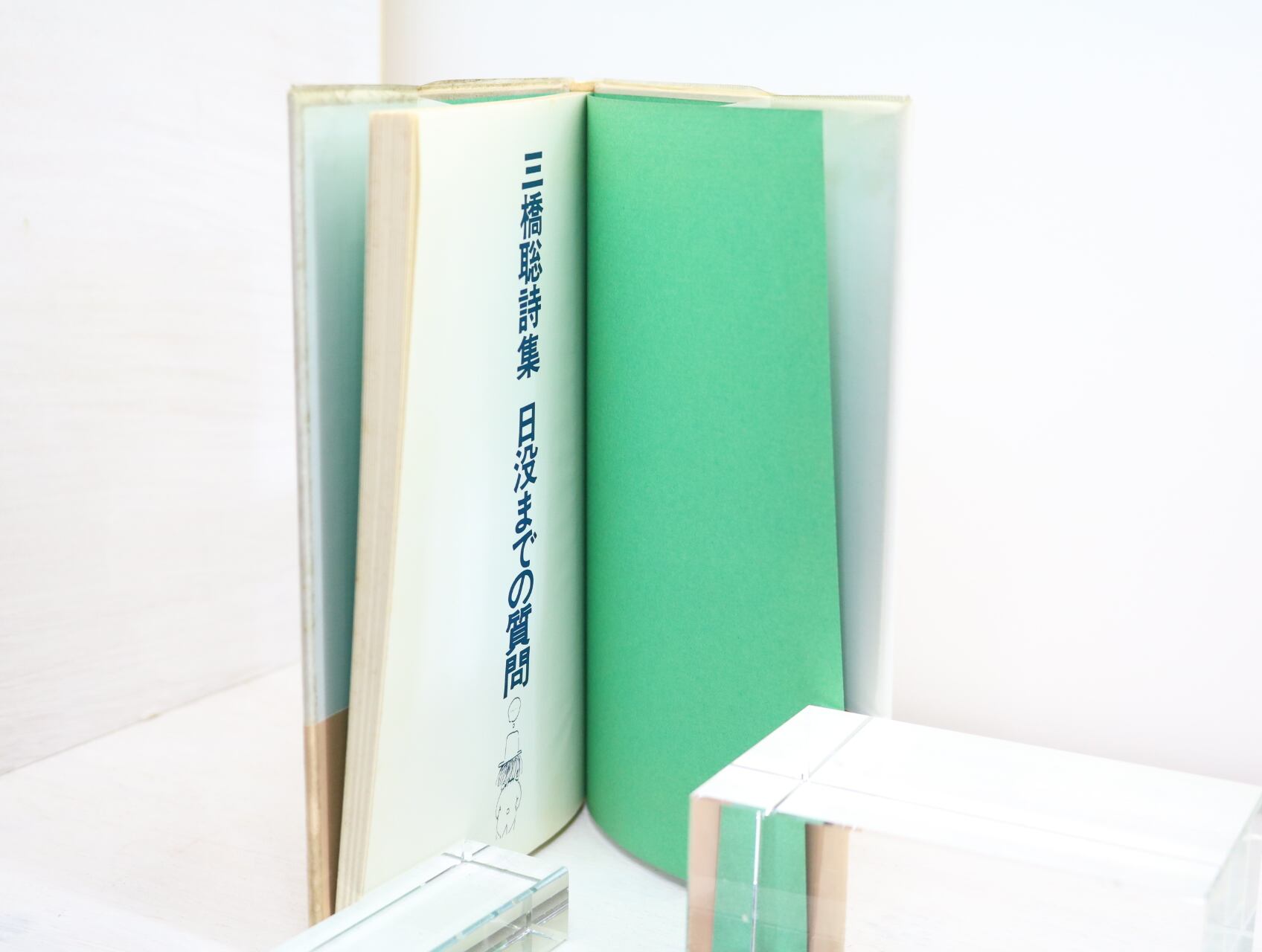 日没までの質問 三橋聡詩集 / 三橋聡 [32681] | 書肆田高