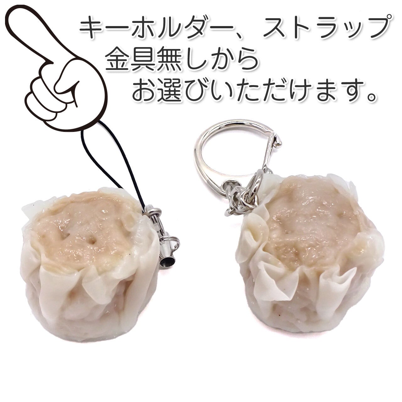 食べちゃいそうな 焼売 食品サンプル キーホルダー ストラップ