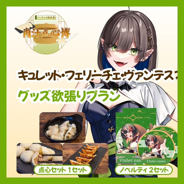 【グッズ欲張りプラン】【キュレット・フェリーチェ・ヴァンテス】バーチャル物産展~肉汁点心博~