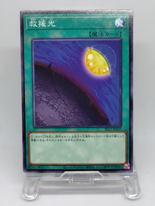 救援光【SR12-JP027】[N]