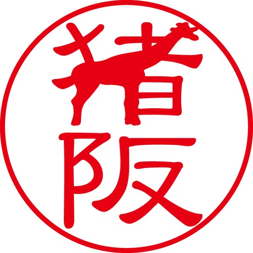 猪阪 - カジュアル（商品コード：01634）